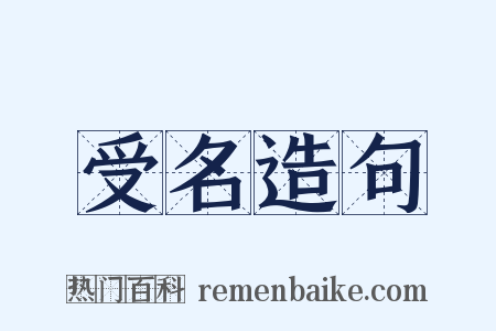 受名造句是什么意思的图片